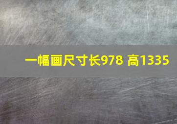 一幅画尺寸长978 高1335